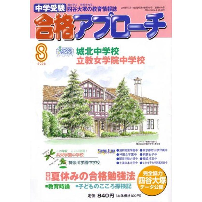 中学受験 合格アプローチ2008年8月号