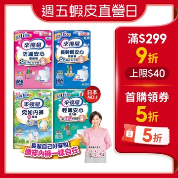 【蝦皮直營】來復易 成人紙尿褲 (防漏安心/輕薄安心/超薄宛如/長時間) 內褲型紙尿褲