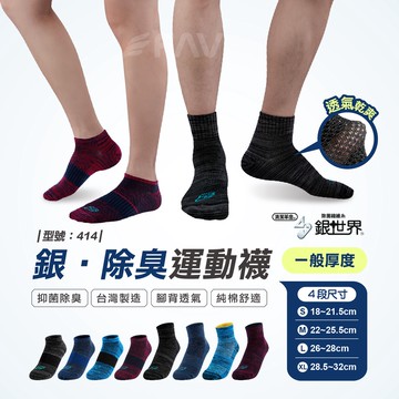 【FAV】銀除臭運動襪【1雙】台灣製/薄襪/男襪/女襪/運動襪/銀離子/中筒襪/透氣短襪/棉襪/船襪/型號:414