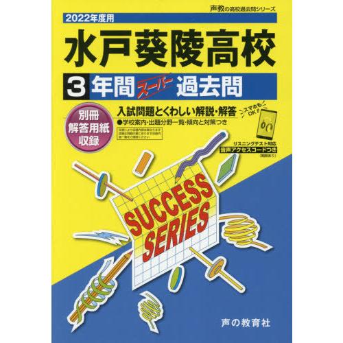 水戸葵陵高等学校 3年間スーパー過去問