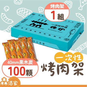 🔥24HR出貨🔥一次性烤肉架 加大款｜1套+2盒50入速燃炭｜贈36顆速燃果木炭×贈炭夾×贈油刷×露營×烤肉架×中秋節