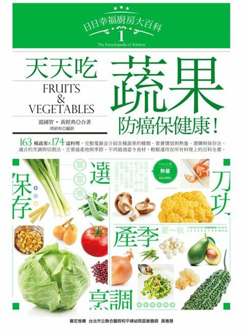 【電子書】日日幸福廚房大百科1：天天吃蔬果，防癌保健康！