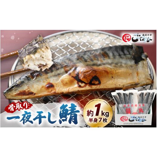 ふるさと納税 福井県 越前町 [e15-a024] 食べやすい魚！骨取り 鯖の一夜干し 約1kg（半身7切）網元漁師「福丸」厳選！ 【さかな サバ さば おかず グルメ 小分…