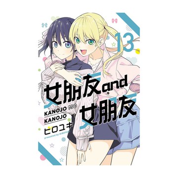 女朋友and女朋友(13)