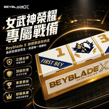 🌪️戰鬥陀螺🌪️BeybladeX收納盒 陀螺X收納盒 女武神榮耀 專業級收納盒 陀螺收藏盒 陀螺比賽盒 錦標賽收納盒