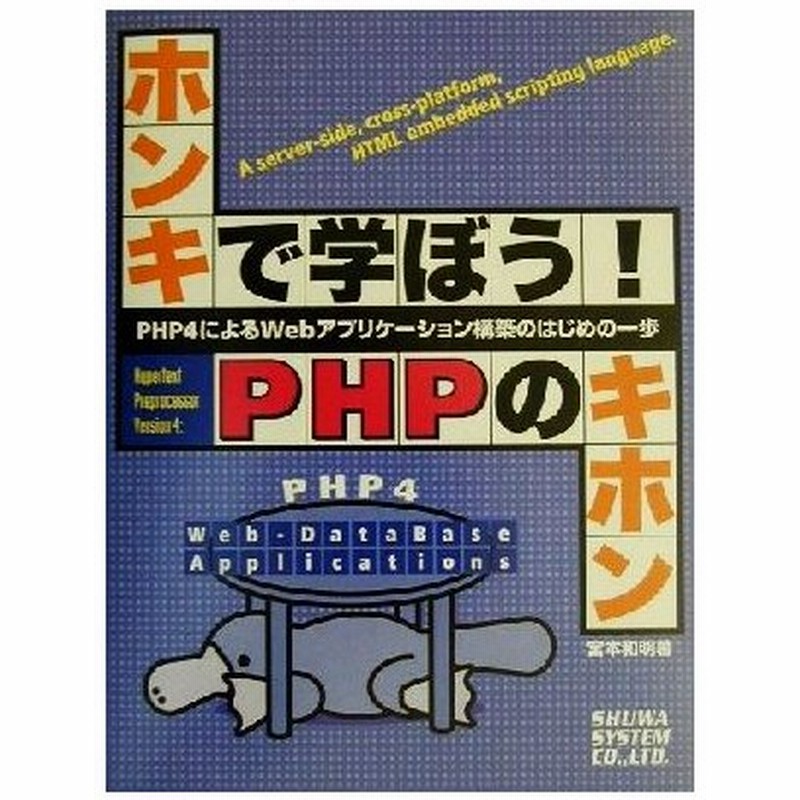 ホンキで学ぼう ｐｈｐのキホン ｐｈｐ４によるｗｅｂアプリケーション構築のはじめの一歩 宮本和明 著者 通販 Lineポイント最大0 5 Get Lineショッピング