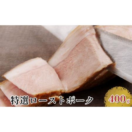 ふるさと納税 特選ローストポーク400g 静岡県菊川市