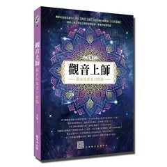 <全新>喜羊羊(貿騰)出版 【觀音上師(天喜)】(2018年1月)(9789869330732)<大學書城>