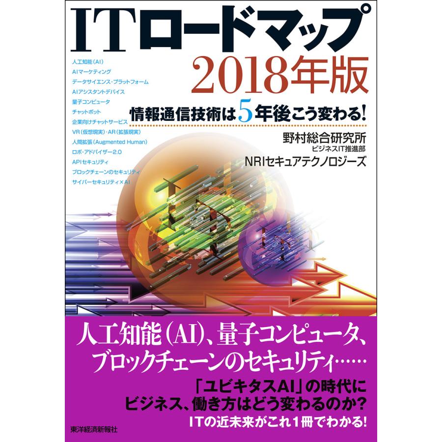 ITロードマップ 情報通信技術は5年後こう変わる 2018年版