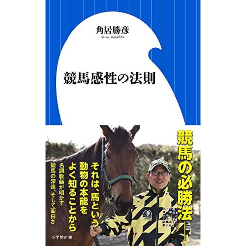 競馬感性の法則 (小学館新書)