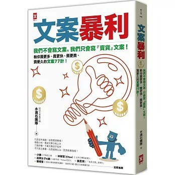 愛孩子 野人 文案暴利：我們不會寫文案，只會寫『賣貨』文案！教你賣更多、賣更快、賣更貴、賣更久的文案77計！