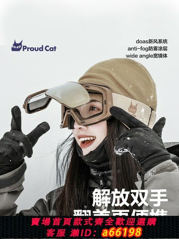 【台灣公司 可開發票】Proudcat驕傲的貓滑雪眼鏡翻蓋磁吸雙層防霧滑雪鏡女裝備護目鏡男