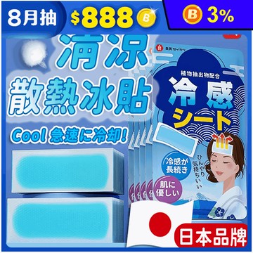 日本品牌涼感退熱貼冰涼貼(10片/包) 散熱貼 降溫神器 涼感貼 冰敷 消暑
