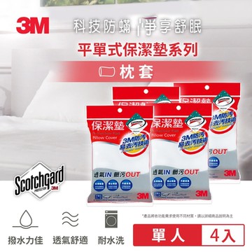 3M 防潑水保潔墊-平單式枕頭套 4入組 枕套 床套 床單 透氣