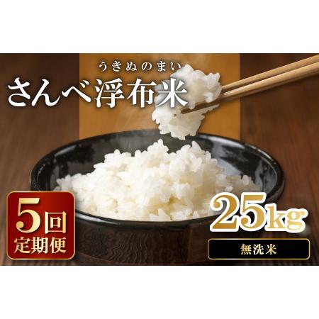 ふるさと納税 さんべ浮布米（無洗米）定期便（5kg×5回コース）【令和5年産 2023年産 定期便 5回 特別栽培米 コシヒカリ 無洗米 5kg×5.. 島根県大田市