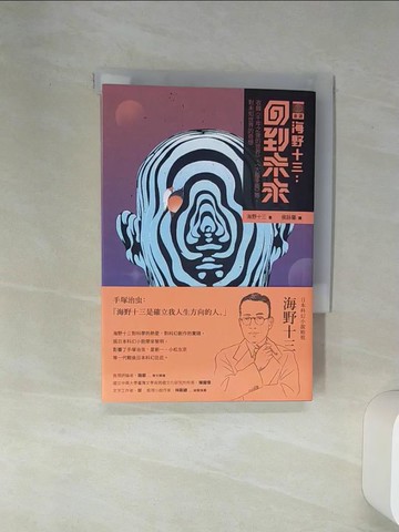 【書寶二手書T3／翻譯小說_Q6Y】海野十三：回到未來 收錄〈千年之後的世界〉、〈大腦手術〉等對未知世界的奇想_海野十三, 侯詠馨