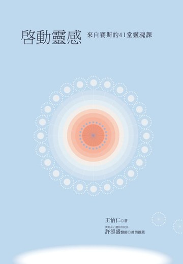 【電子書】啟動靈感：來自賽斯的41堂靈魂課