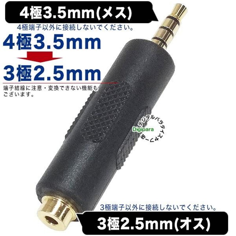 3極2.5mm→4極3.5mm変換アダプタ 3極2.5mm(メス)→4極3.5mm(オス) 2.5mm端子イヤホン スマホ接続 オーディオ取出し  スピーカー接続等 COMON 25S-435 | LINEブランドカタログ