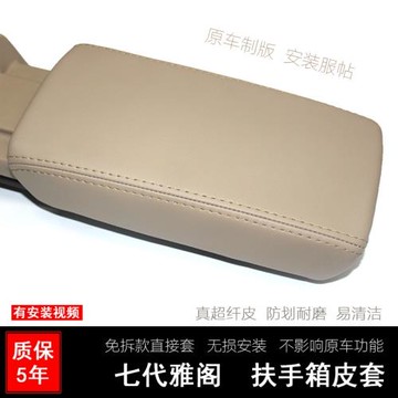 適用于雅閣7代汽車中央扶手箱套本田改裝內飾03-07年老款7代 扶手