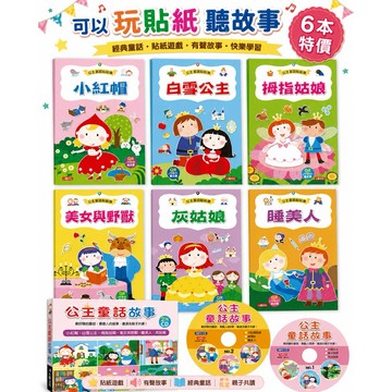 特價--人類-公主童話貼貼樂(6冊)(附QR Code附2片CD)灰姑娘/白雪公主/小紅帽/拇指姑娘/美女與野獸/睡美人
