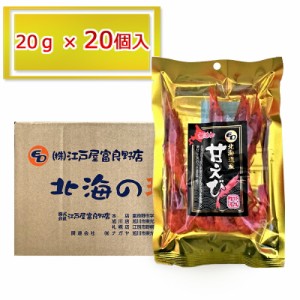 送料無料 おつまみ お徳用 無添加 甘エビ 20g × 20袋 えび つまみ 北海道 業務用 おつまみ 送料込