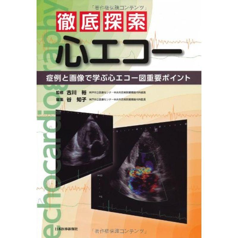 徹底探索心エコー 症例と画像で学ぶ心エコー図重要ポイント