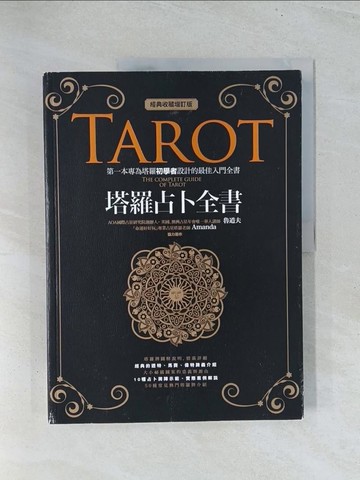 【書寶二手書T1／星相_Y19】塔羅占卜全書﹝經典收藏增訂版﹞_魯道夫, Amanda