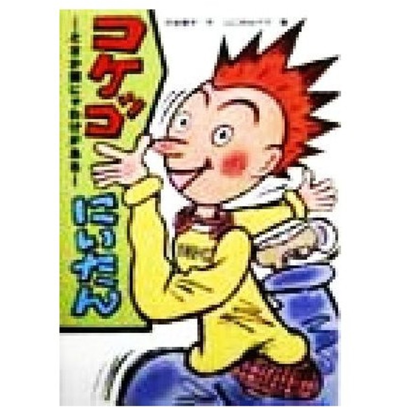 コケッコにいたん とさか頭にゃわけがある 学研の新 創作シリーズ 渋谷愛子 著者 山口みねやす その他 通販 Lineポイント最大0 5 Get Lineショッピング