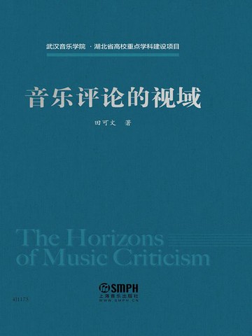 【電子書】音乐评论的视域