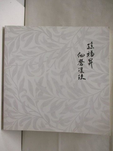 【書寶二手書T8／藝術_Q4H】孫福昇細磬瓊玖