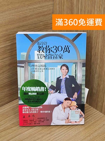 【雷根360免運】【送贈品】張淳淳教你30萬買屋當富豪: #九成新【P-N2408-8】