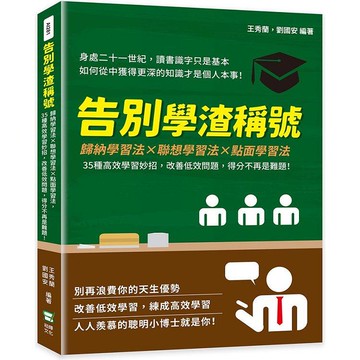 告別學渣稱號：歸納學習法×聯想學習法×點面學習法，35種高效學習妙招，改善低效問題，得分不再是難題！