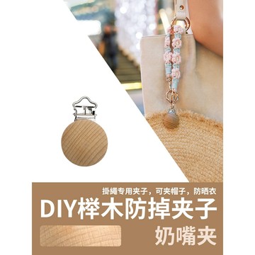 《台灣出貨》DIY櫸木防掉夾子 diy配件 掛繩專用夾子 編織工具配件 手作配件 木質圓夾子 掛繩配件 手工編織固定夾子