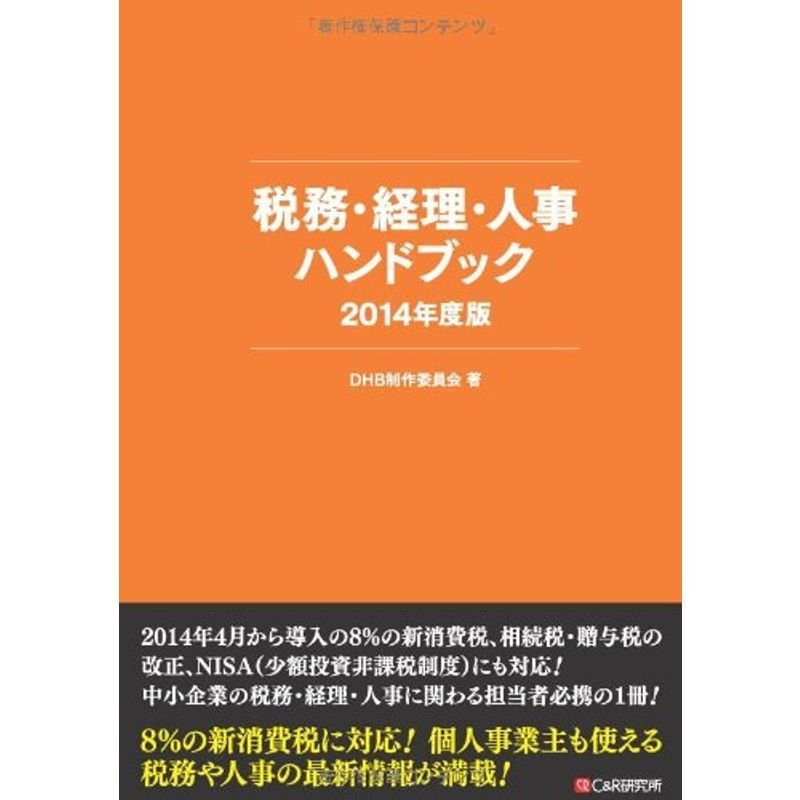 税務・経理・人事ハンドブック 2014年度版