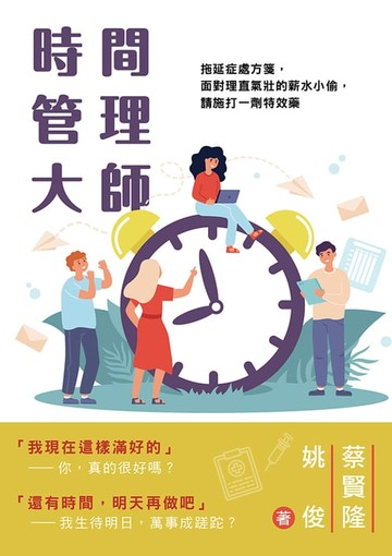 【電子書】時間管理大師：拖延症處方箋，面對理直氣壯的薪水小偷，請施打一劑特效藥