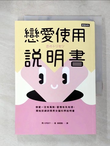 【書寶二手書T6／兩性關係_AHO】戀愛使用說明書：戀愛一定有風險，愛情有失有得，開始前請詳閱男女腦科學說明書_黑川伊保子, 蘇楓雅