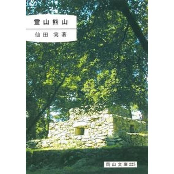 霊山熊山    日本文教出版（岡山） 仙田実（文庫） 中古