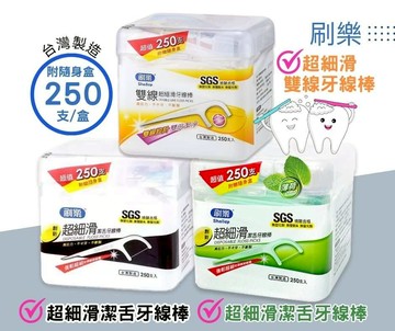 刷樂雙線超細滑牙線棒/超細滑潔舌牙線棒/超細滑潔舌牙線棒-薄荷口味 250支/盒 憨吉小舖