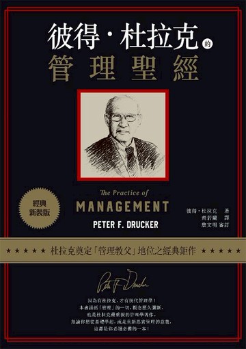 【電子書】彼得．杜拉克的管理聖經（經典新裝版）