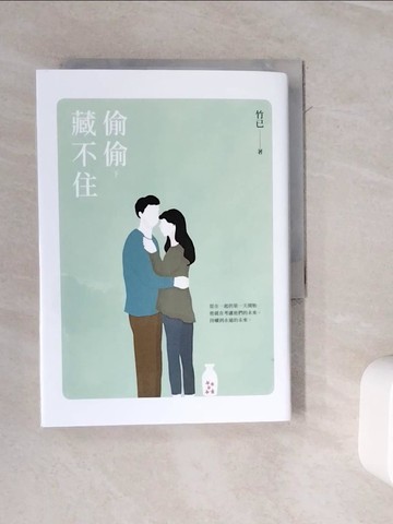 【書寶二手書T6／一般小說_WKH】偷偷藏不住（下）_竹已