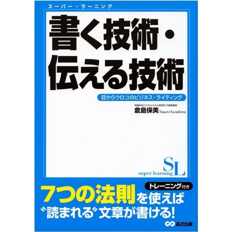 書く技術・伝える技術?目からウロコのビジネス・ライティング (スーパー・ラーニング 7)