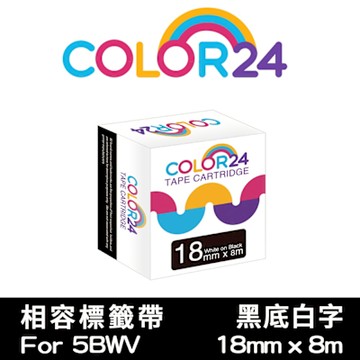 【Color24】 for Epson LK-CBWV / LC-5BWV 黑底白字相容標籤帶(寬度18mm)