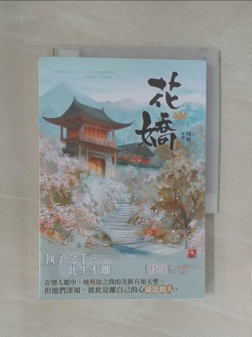 【書寶二手書T1／言情小說_YN4】花嬌(七)_吱吱
