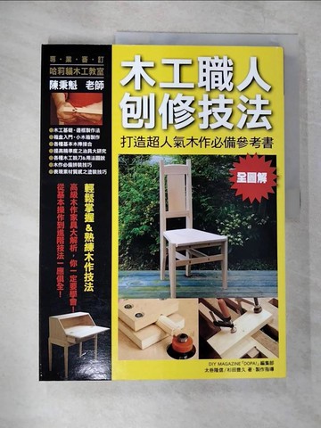 【書寶二手書T6／美工_EMT】木工職人刨修技法_太卷隆信