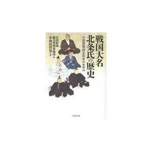 翌日発送・戦国大名北条氏の歴史 小田原城総合管理事務