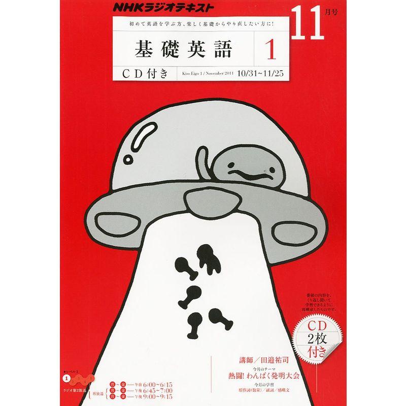 NHK ラジオ 基礎英語1 CD付き 2011年 11月号 雑誌