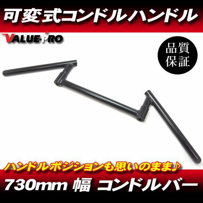 新品 可変式 コンドルハンドル ブラック 黒大/730mm汎用 ゼファー