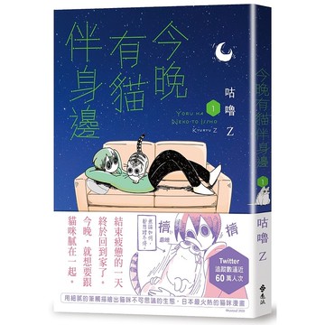 【遠流】今晚有貓伴身邊(1)/ 咕嚕Z