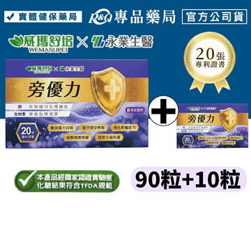 威瑪舒培X永業生醫 旁優力 (D-甘露糖 南瓜籽 新陳代謝 男女適用 台灣公司貨) 90粒+10粒 專品藥局 【20338801】