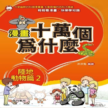 漫畫十萬個為什麼 陸地動物篇2[二手書_良好]